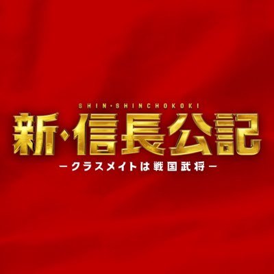 新・信長公記』【公式】Blu-ray&DVD-BOX2023年4月5日（水）発売決定