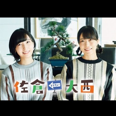 佐倉としたい大西 (@s_toshitai_o) / Posts / X