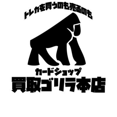 カードショップ 買取ゴリラ！@ポケカ取扱い開始 (@kaitorigorira