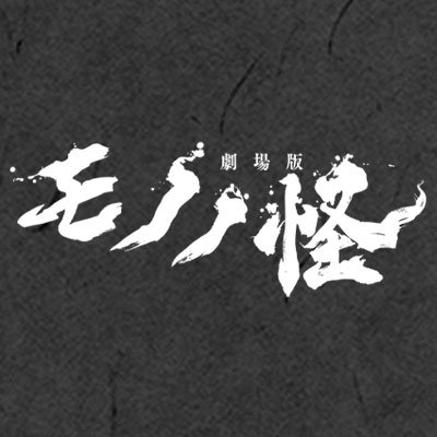 📢『#劇場版モノノ怪』全三章 🎼オリジナルサウンドトラック制作決定