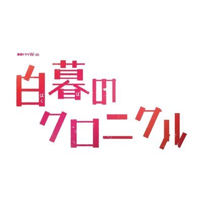 連続ドラマW-30「白暮のクロニクル」公式／Blu-ray＆DVD BOX 発売中
