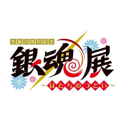 銀魂展 グッズ情報】 ○A4ポスターコレクション 3枚セット （全7組