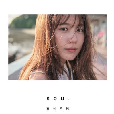 ✳︎お渡し会✳︎ 抽選で直筆サイン入り写真集を架純氏が直接お渡し