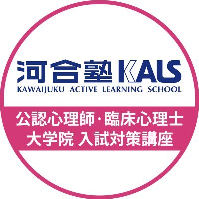 公式】河合塾KALS 公認心理師・臨床心理士 大学院入試対策講座