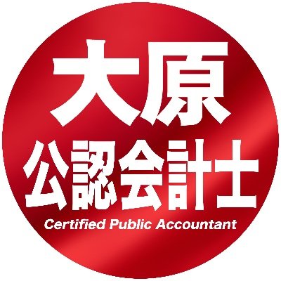 資格の大原 公認会計士 (@o_hara_kaikei) / Posts / X
