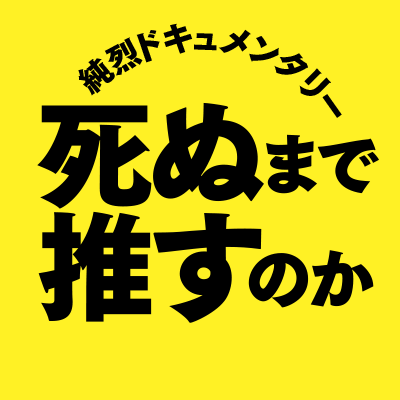 純烈ドキュメンタリー 死ぬまで推すのか』公開中！ (@junretsu2025