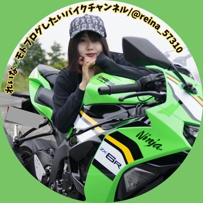 れいな🏍️【モトブログしたいバイクチャンネル】 (@reina_57310