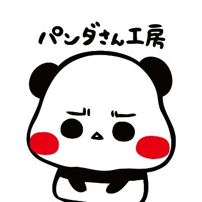 パンダさん工房 (@panda3kb) / Posts / X