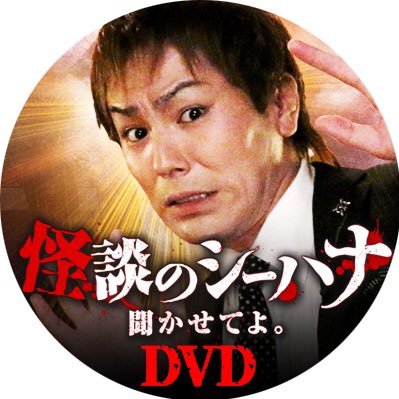 怪談のシーハナ聞かせてよ。DVD (@DVD04333242) / Posts / X