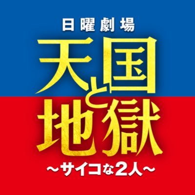 公式】TBS日曜劇場 『天国と地獄 ~サイコな2人~』皆さまありがとうご