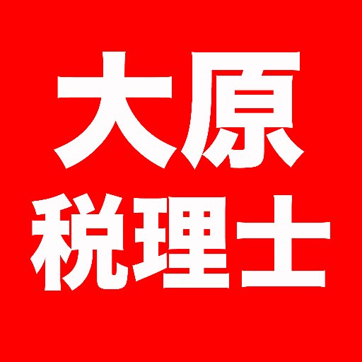 資格の大原 税理士 (@o_hara_zeirisi) / Posts / X