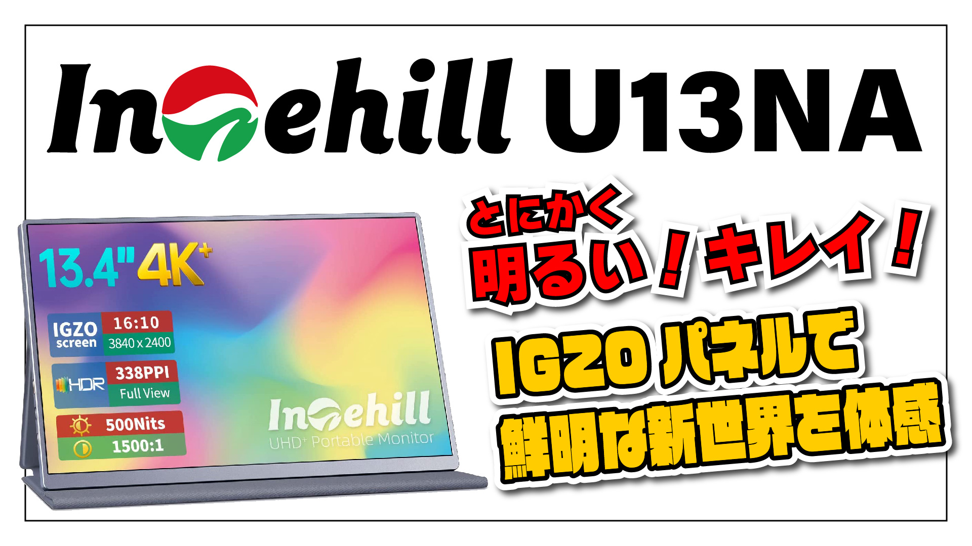 実機レビュー】Intehill U13NA 13.4インチ 4K+ IGZO パネル採用