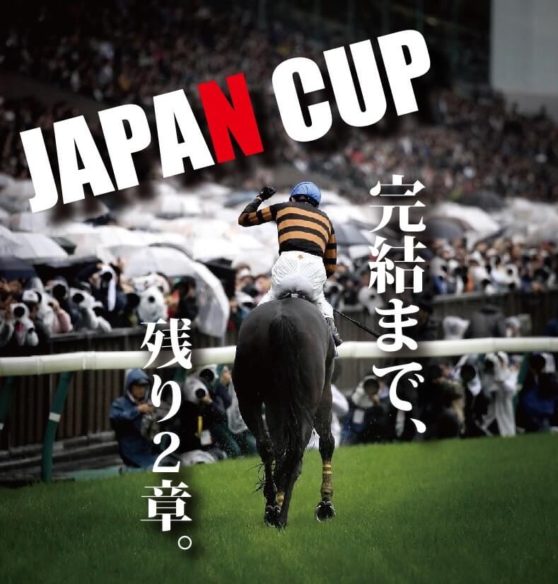 ジャパンカップ 2017 予想「悲鳴か？歓喜か？キタサンブラック