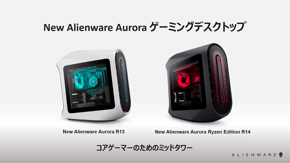 デル、第12世代Core/Ryzen 5000搭載で筐体刷新の「Alienware Aurora