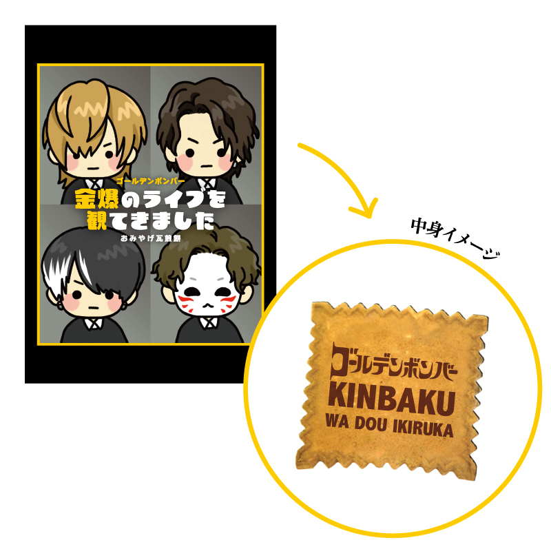 グッズ - ゴールデンボンバー「金爆はどう生きるか」〜意外ともう結成