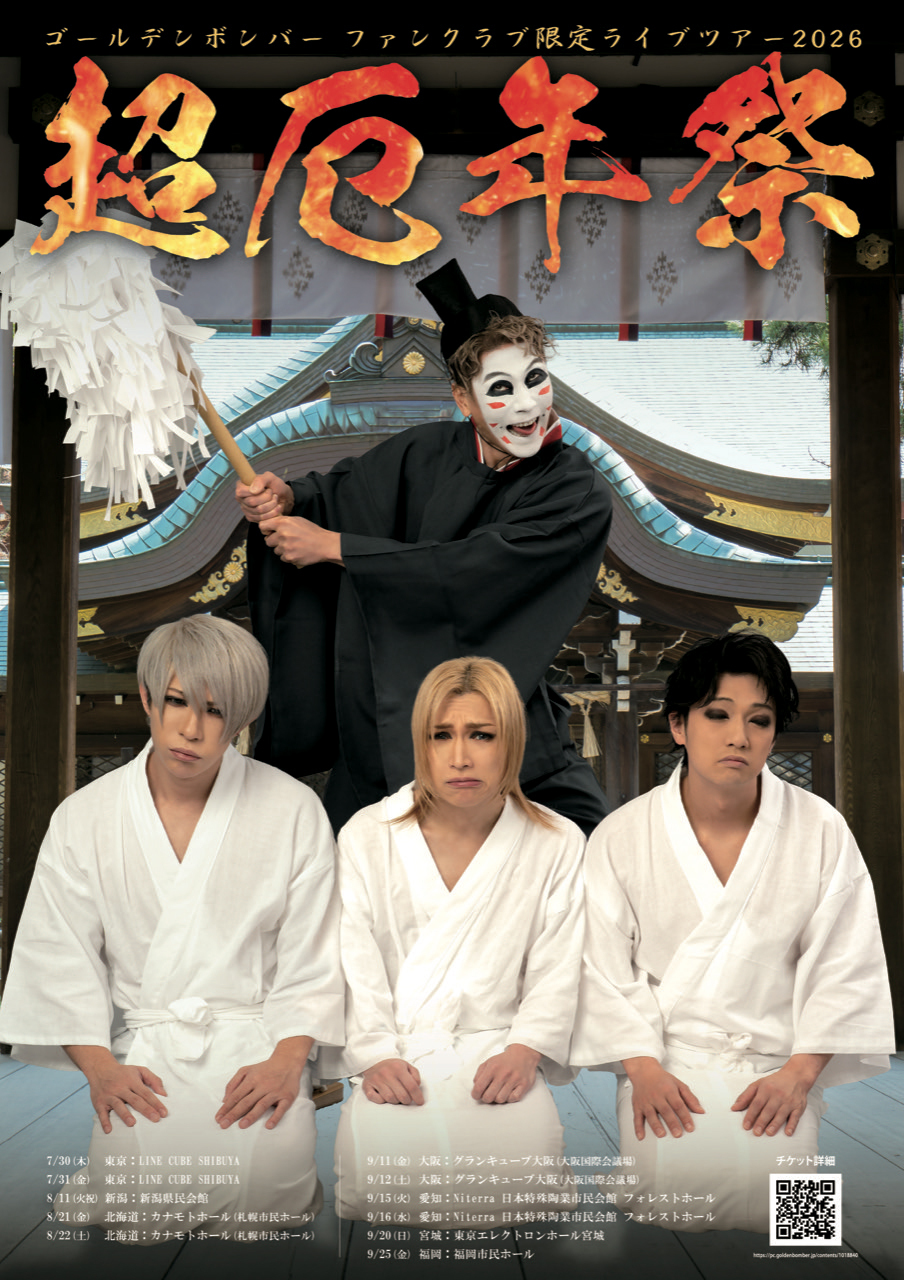 ゴールデンボンバー ファンクラブ限定ライブツアー2026～超厄年祭