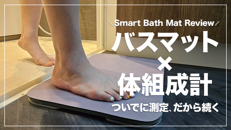 バスマット×体組成計 スマートバスマット レビュー】体重計に毎日乗る