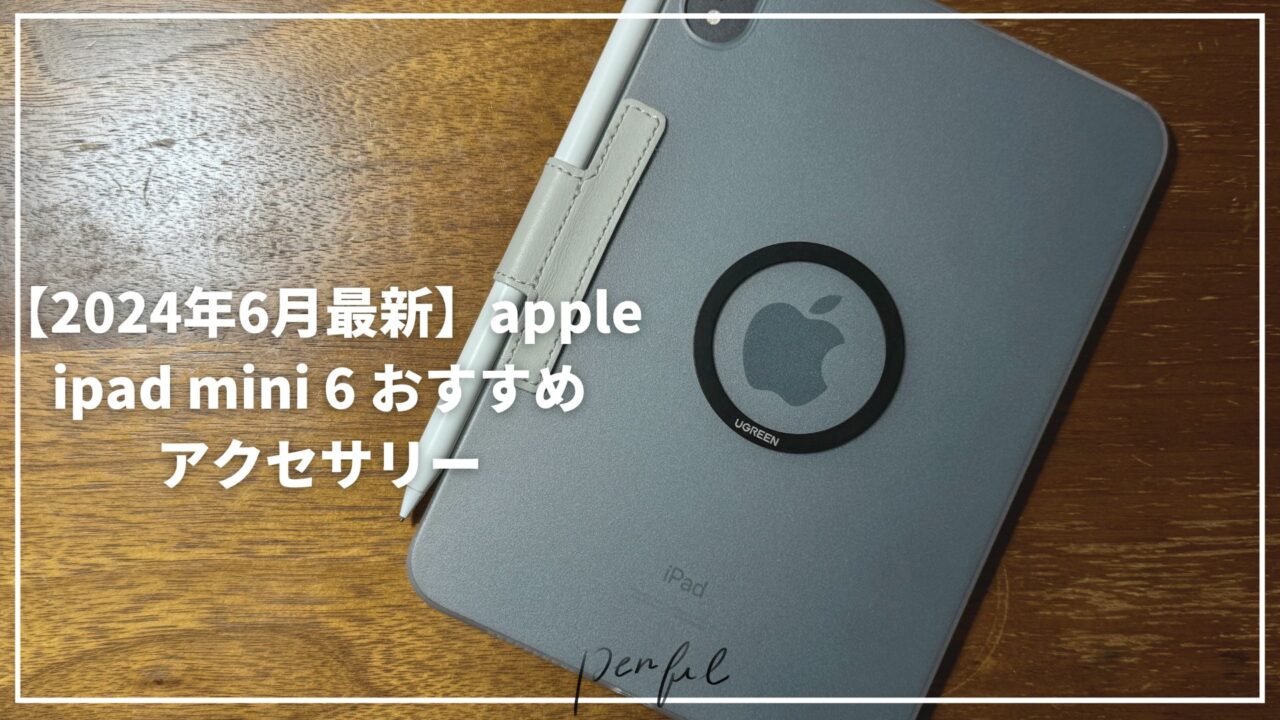 2024年6月最新版】 ipadmini6おすすめアクセサリーを紹介Penful｜ペンフル