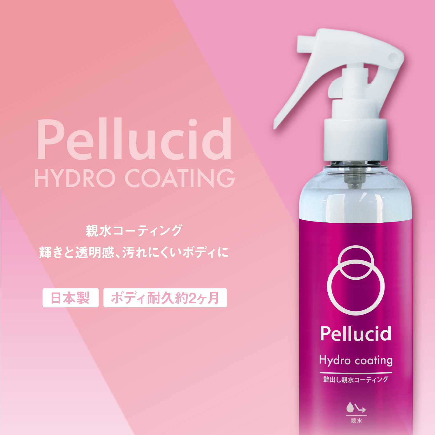 ペルシード ハイドロコーティング | 株式会社ペルシード｜Pellucid