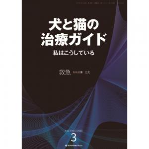 犬と猫の検査・手技ガイド2019 私はこう読む 犬と猫の検査・手技ガイド