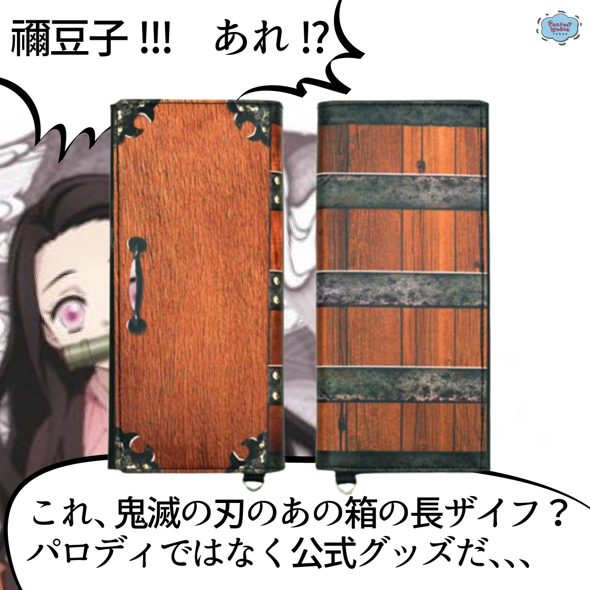 禰豆子!!! あれ!?これ、鬼滅の刃のあの箱の長ザイフ？パロディではなく