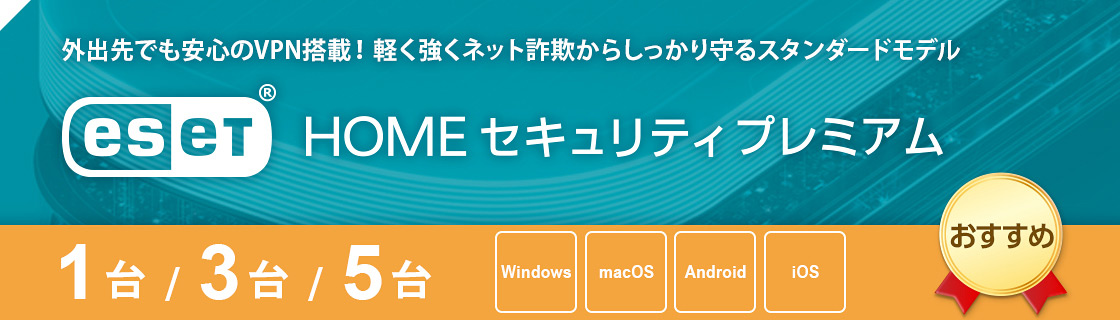 ESET HOME セキュリティ プレミアム｜ラインアップ｜個人向け総合