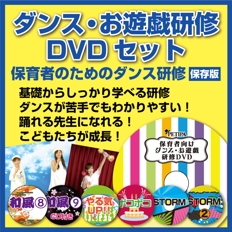 ダンス・お遊戯研修DVDセット | 幼稚園・保育園の講習・教材はPETIPAプチパ