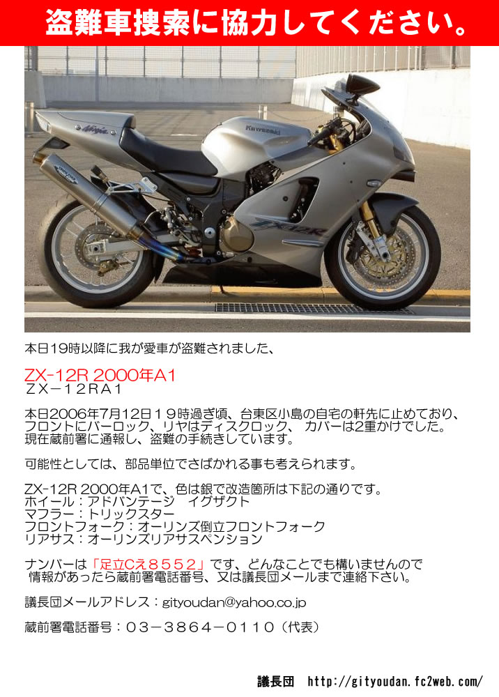 ZX-12R 00A1 シルバー盗難 関東ナンバー : 趣味の戯言