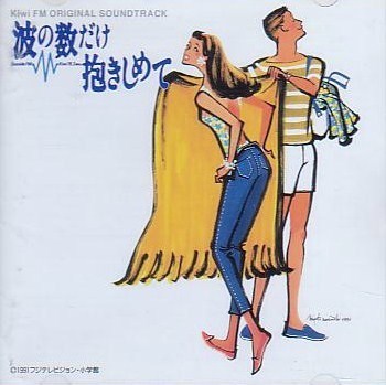 波の数だけ抱きしめて (1991) : 音楽の杜