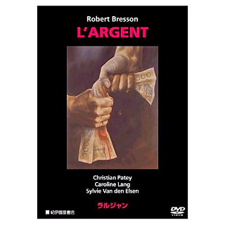 ロベール・ブレッソンを観る③ 「ラルジャン」 : 寄り道カフェ