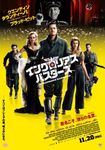 イングロリアス・バスターズ」 : ぐらっぱ亭の遊々素適
