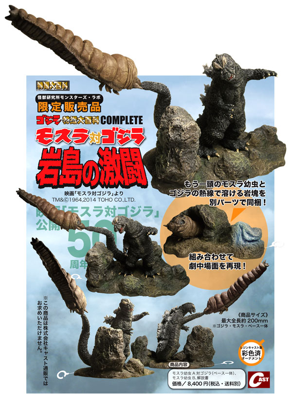 モンスターズラボ限定販売「モスラ対ゴジラ 岩島の激闘」のご案内