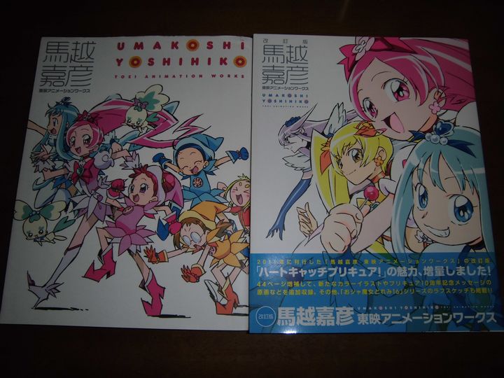 改訂版 馬越嘉彦 東映アニメーションワークス : ひごディウス（ポピィ