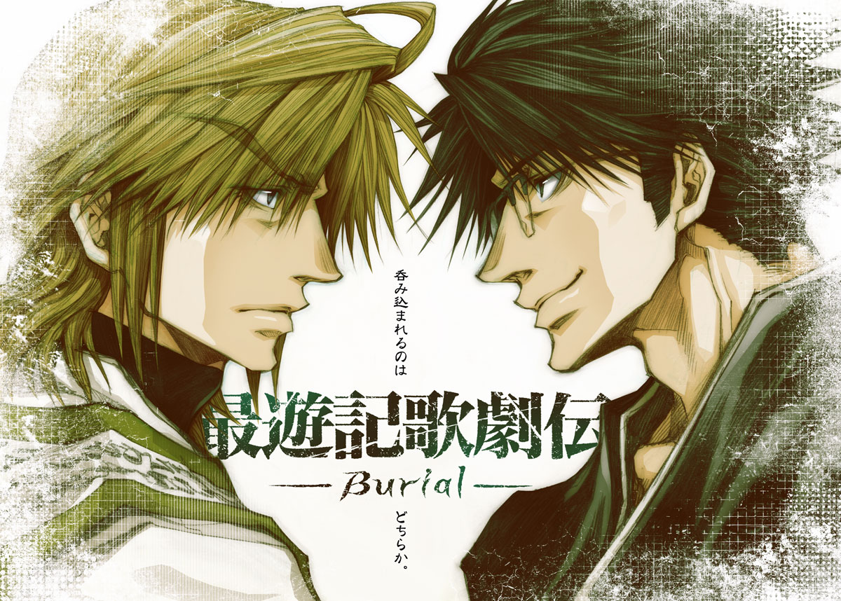 最遊記歌劇伝-Burial-』舞台感想-その1-。 : World is 峰-mine-