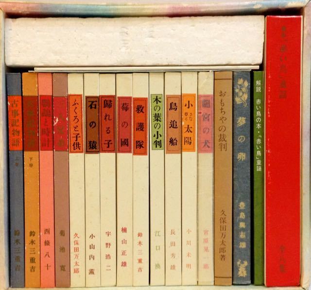 児童書】 雑誌「赤い鳥」復刻版セットと「復刻赤い鳥の本」ほるぷ出版