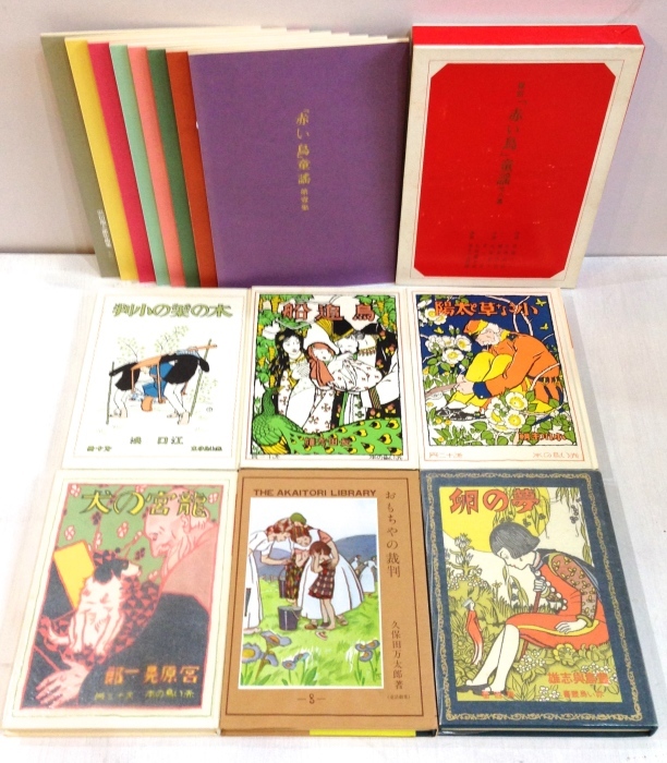 児童書】 雑誌「赤い鳥」復刻版セットと「復刻赤い鳥の本」ほるぷ出版