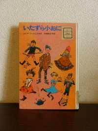 いたずら小おに」 : あなたの世界はひとつでも本の世界はたっくさん！