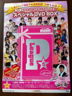 P☆LEAGUE スペシャルDVD BOX』発売！！ : 鈴木理沙 P☆LEAGUE