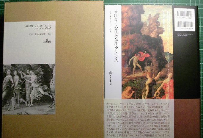 ヴァールブルク著作集別巻1『ムネモシュネ・アトラス』ついに刊行