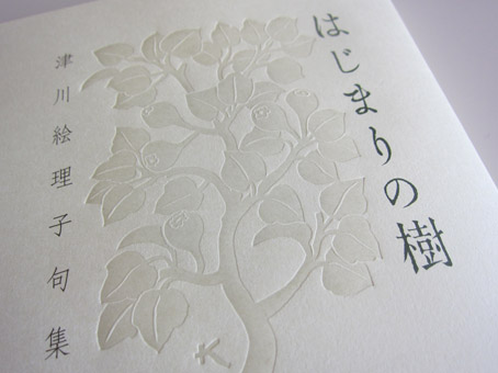 はじまりに向って。 : ふらんす堂編集日記 By YAMAOKA Kimiko