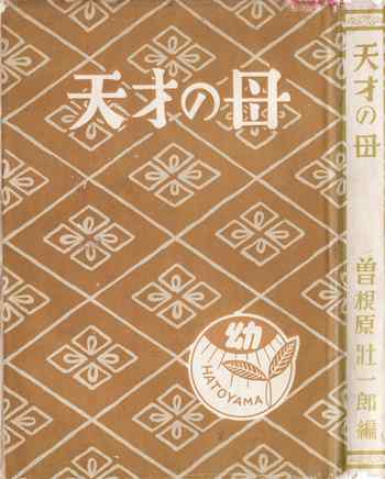 鳩山寛と遠山寛賢、バイオリンと空手 : チロリン村からきたジュニア