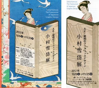 大正・昭和のグラフィック・デザイン 小村雪岱展 その1