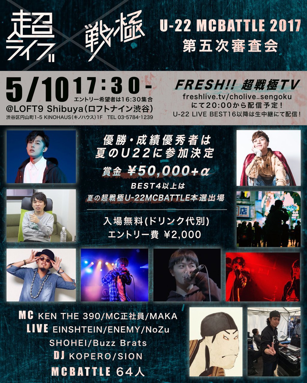 5/10 超ライブ×戦極 U-22 MC BATTLE第5次予選エントリー締め切りました