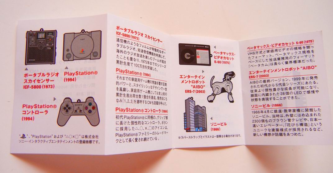 It's a Sony展の ラバーストラップ : ダリア日記帳