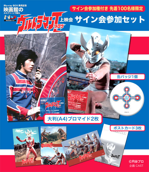11/19 Blu-ray BOX発売記念 ウルトラマンタロウ上映会開催！ : 特撮大