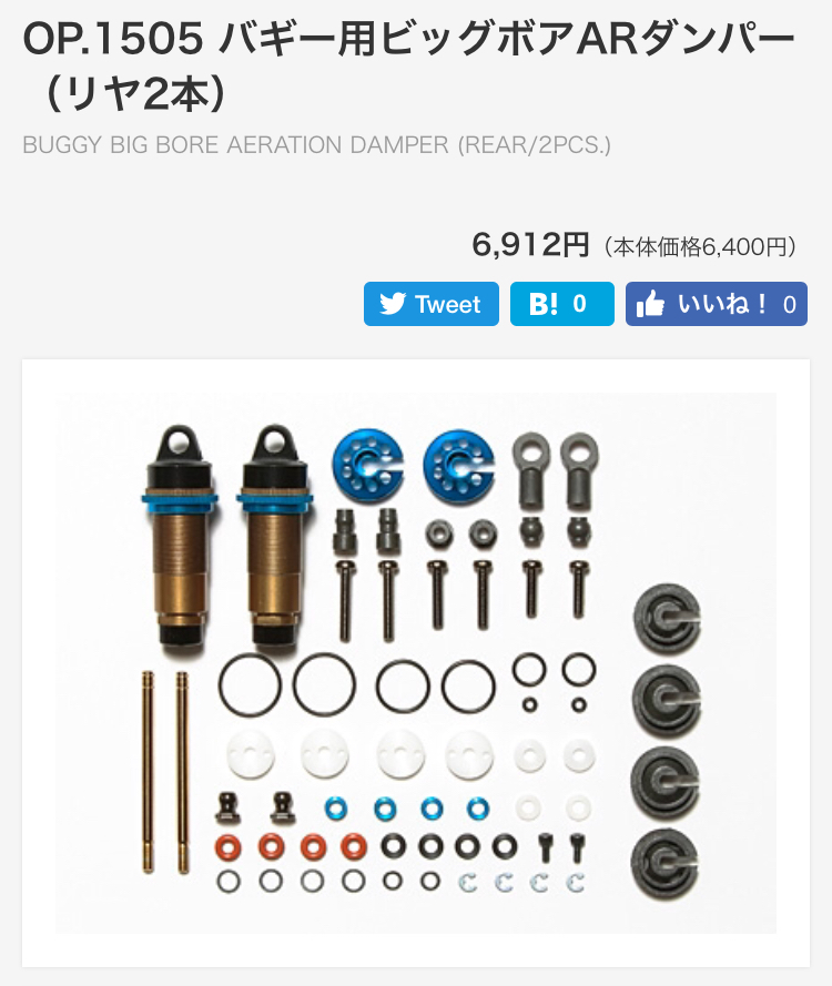 TT- 02B バギー用ビッグボアARダンパー OP.1504, OP1505 : 徒然草