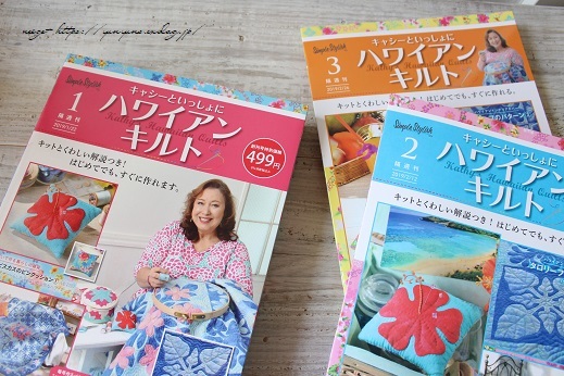 デアゴスティーニ『キャシーといっしょにハワイアンキルト』はじめての