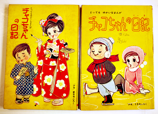 チャコちゃんの日記」（2冊）漫画・今村洋子 各B6判記名有り 光文社