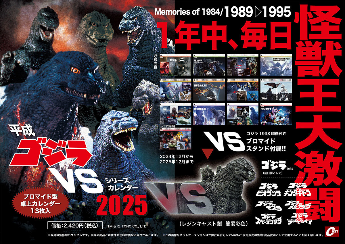 平成ゴジラVSシリーズ カレンダー2025 通販のご案内 : 特撮大百科最新情報