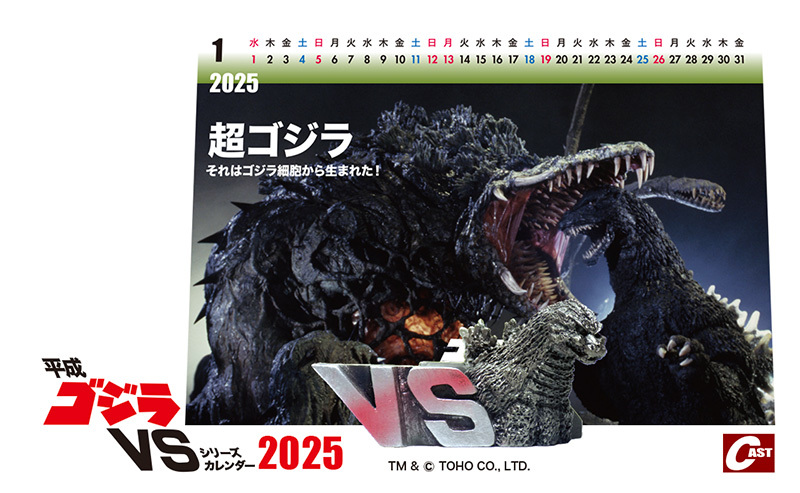 平成ゴジラVSシリーズ カレンダー2025 通販のご案内 : 特撮大百科最新情報